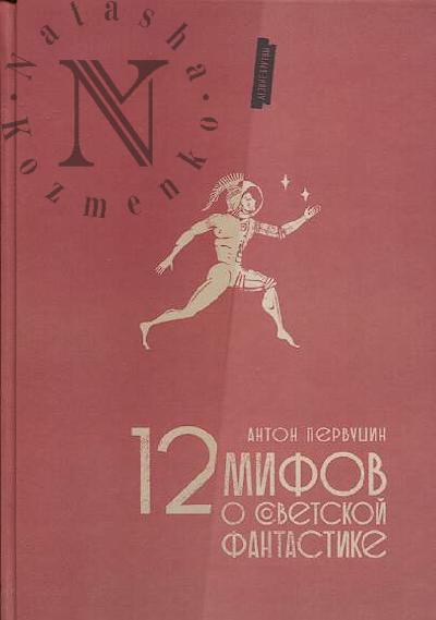 Pervushin Anton. 12 mifov o sovetskoi fantastike.