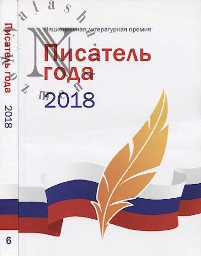 Писатель года 2018