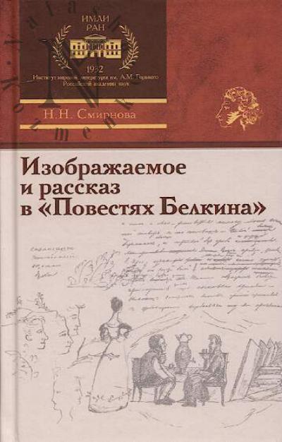 Smirnova N.N. Izobrazhaemoe i rasskaz v "Povestiakh Belkina".