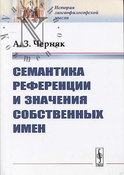 Cherniak A.Z. Semantika referentsii i znacheniia sobstvennykh imen.