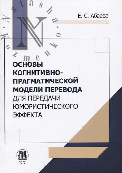 Abaeva E.S. Osnovy kognitivno-pragmaticheskoi modeli perevoda dlia peredachi iumoristicheskogo effekta