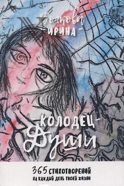 Volkova Irina. Kolodets dushi
