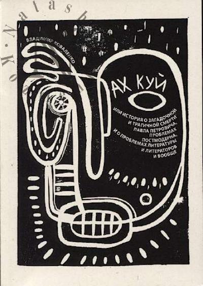 Kovalenko Vladimir. Akh kui, ili Istoriia o zagadochnoi i tragicheskoi smerti Pavla Petrovicha, problemakh postmoderna, i o problemakh literatury i literatorov i voobshche.