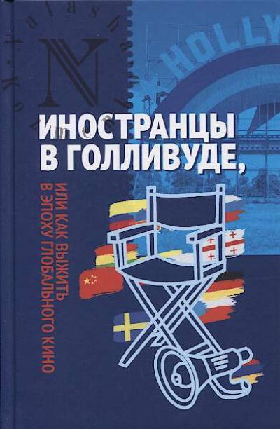 Inostrantsy v Gollivude, ili Kak vyzhit' v epokhu global'nogo kino.