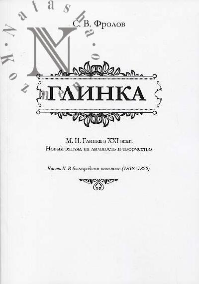 Frolov S.V. Glinka.