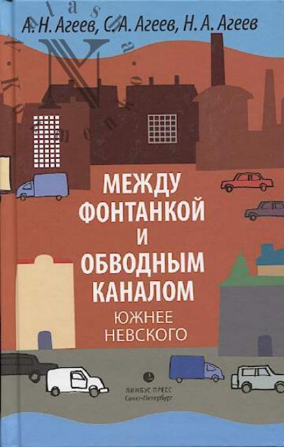 Агеев А.Н. Между Фонтанкой и Обводным каналом южнее Невского