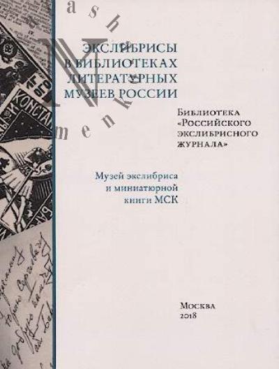 Ekslibrisy v bibliotekakh literaturnykh muzeev Rossii.
