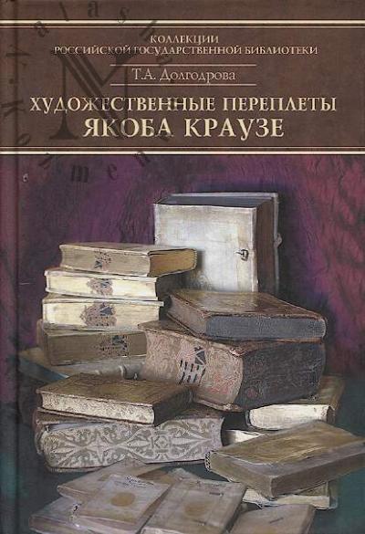 Dolgodrova T.A. Katalog perepletov Iakoba Krauze i masterov ego kruga =