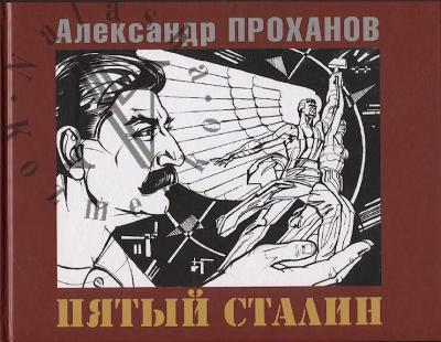 Prokhanov A.A. Piatyi Stalin.