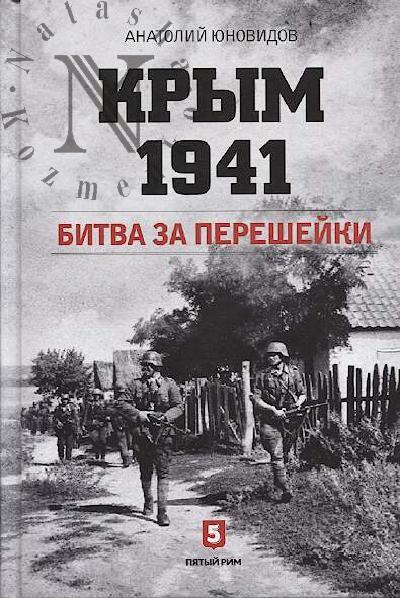Iunovidov A.S. Krym 1941.