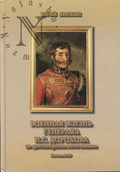 Liskin Iu.A. Voennaia zhizn' generala I.S. Dorokhova po dostovernym istochnikam