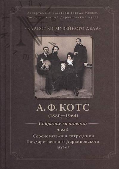 Kots A.F. Sobranie sochinenii.