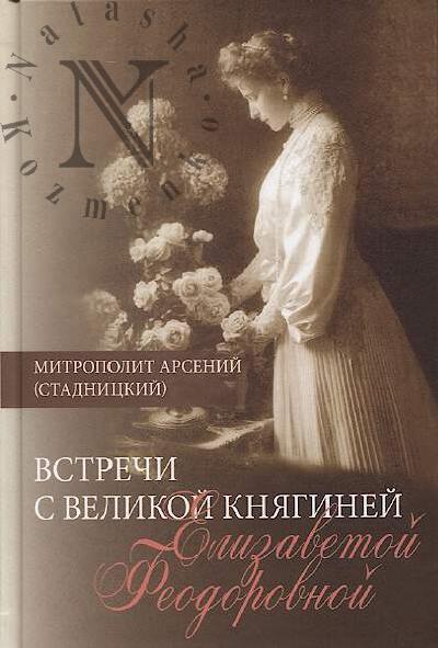 Arsenii [Stadnitskii], mitropolit. Vstrechi s Velikoi kniaginei Elizavetoi Fedorovnoi
