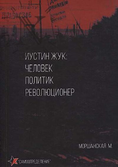 Morshanskaia M. Iustin Zhuk