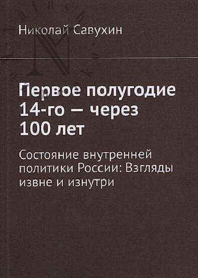 Savukhin Nikolai. Pervoe polugodie 14-go - cherez 100 let