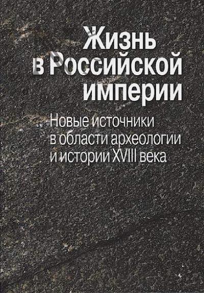Zhizn' v Rossiiskoi imperii