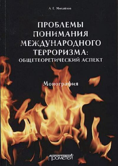 Mikhailov A.E. Problemy ponimaniia mezhdunarodnogo terrorizma
