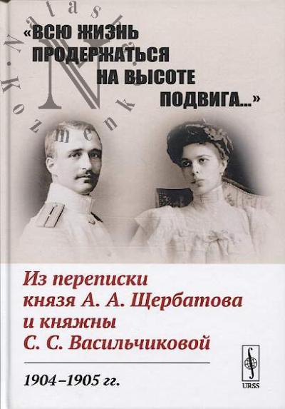 "Vsiu zhizn' proderzhat'sia na vysote podviga…".
