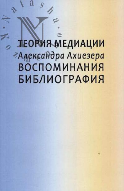 Teoriia mediatsii Aleksandra Akhiezera