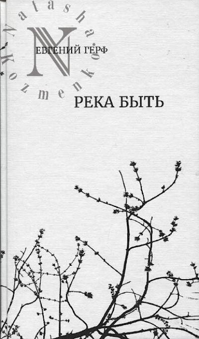 Gerf E.I. Reka byt'