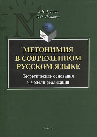 Eremin A.N. Metonimiia v sovremennom russkom iazyke.