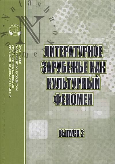 Literaturnoe zarubezh'e kak kul'turnyi fenomen