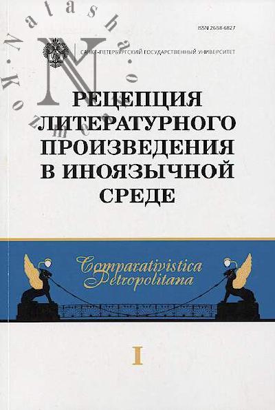 Retseptsiia literaturnogo proizvedeniia v inoiazychnoi srede