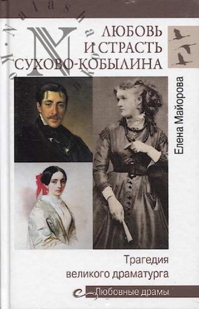 Maiorova E.I. Liubov' i strast' Sukhovo-Kobylina.