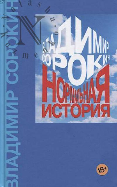 Sorokin Vladimir. Normal'naia istoriia