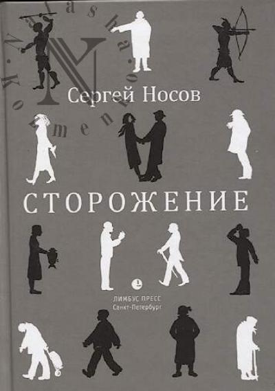 Nosov S.A. Storozhenie