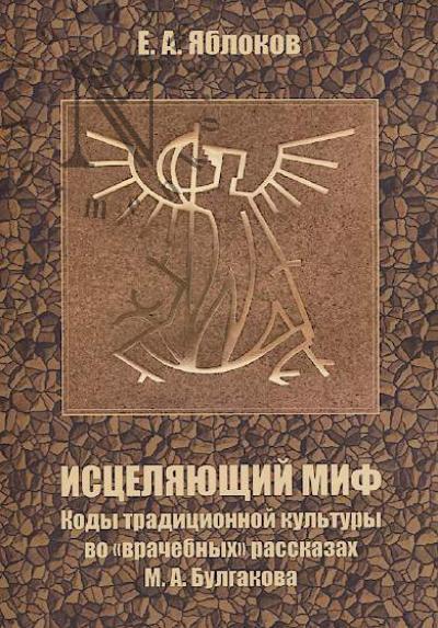 Яблоков Е.А. Исцеляющий миф.
