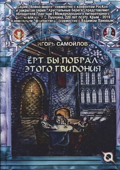 Samoilov Igor'. Ert by pobral etogo Gvidoniia