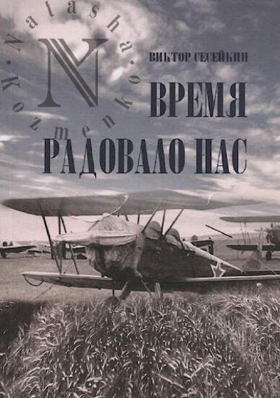 Seseikin Viktor. Vremia radovalo nas