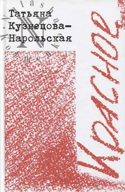 Kuznetsova-Narol'skaia Tat'iana. Krasnoe