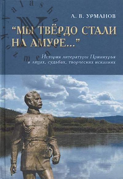 Urmanov A.V. "My tverdo stali na Amure…".