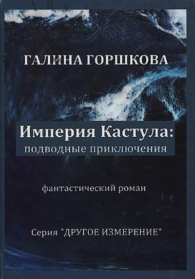 Gorshkova Galina. Imperiia Kastula