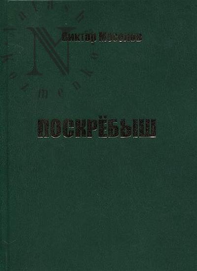 Mosolov Viktor. Poskrebysh