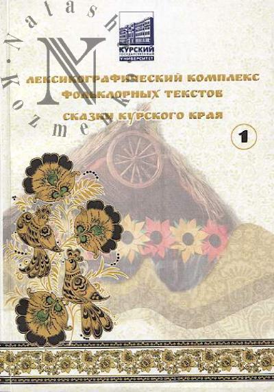 Pravednikov S.P. Leksikograficheskii kompleks fol'klornykh tekstov
