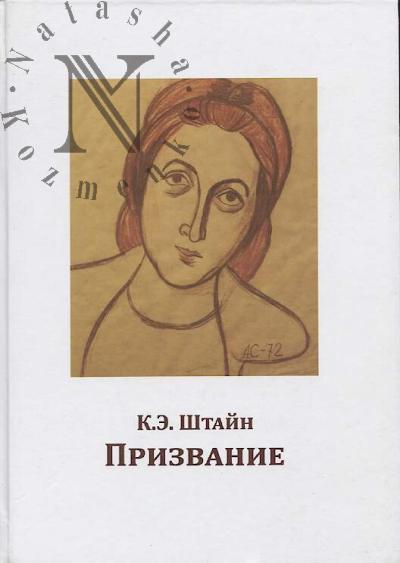 Shtain K.E. Prizvanie