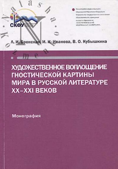 Bronskaia L.I. Khudozhestvennoe voploshchenie gnosticheskoi kartiny mira v russkoi literature XX-XXI vekov