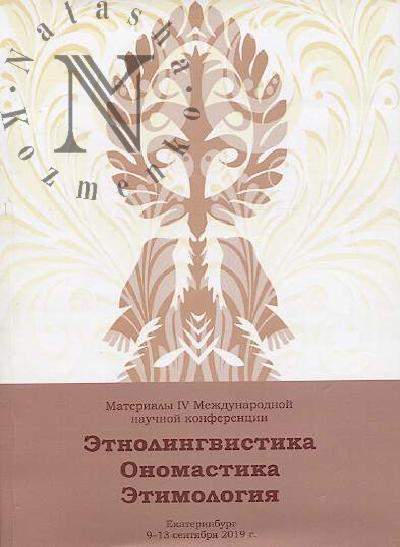 Etnolingvistika, onomastika, etimologiia