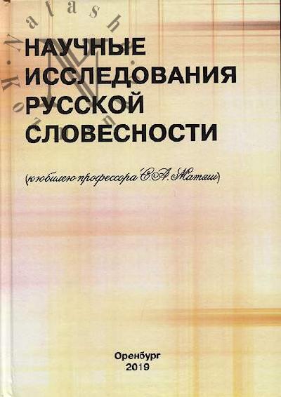 Nauchnye issledovaniia russkoi slovesnosti [k iubileiu professora S.A. Matiash].