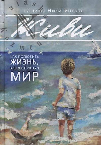 Nikitinskaia Tat'iana. Zhivi.