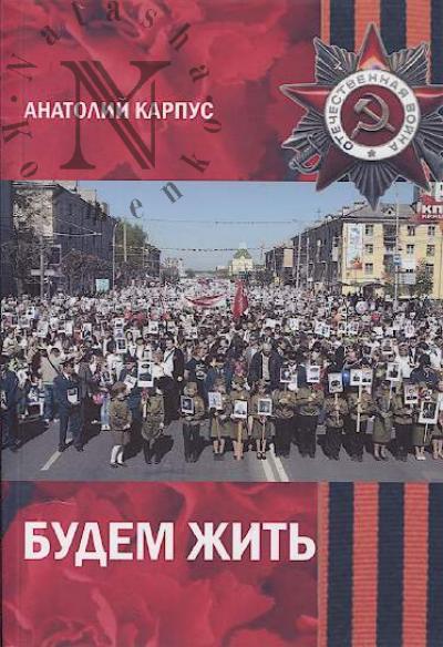 Karpus Anatolii. Budem zhit'