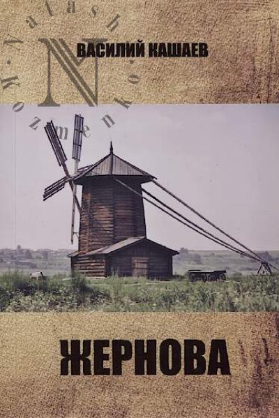 Kashaev Vasilii. Zhernova