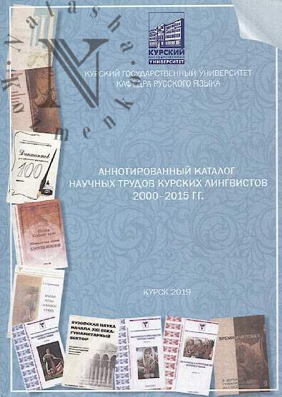 Annotirovannyi katalog nauchnykh trudov kurskikh lingvistov.