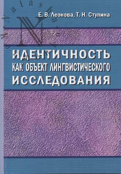 Леонова Е.В. Идентичность как объект лингвистического исследования.