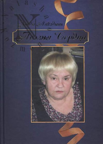 Lagzdyn' Gaida. Poeziia serdtsa.