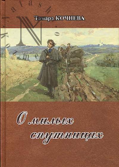 Кочнева Т.П. О милых спутницах.