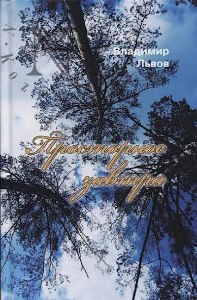 Львов Владимир. Просторное завтра